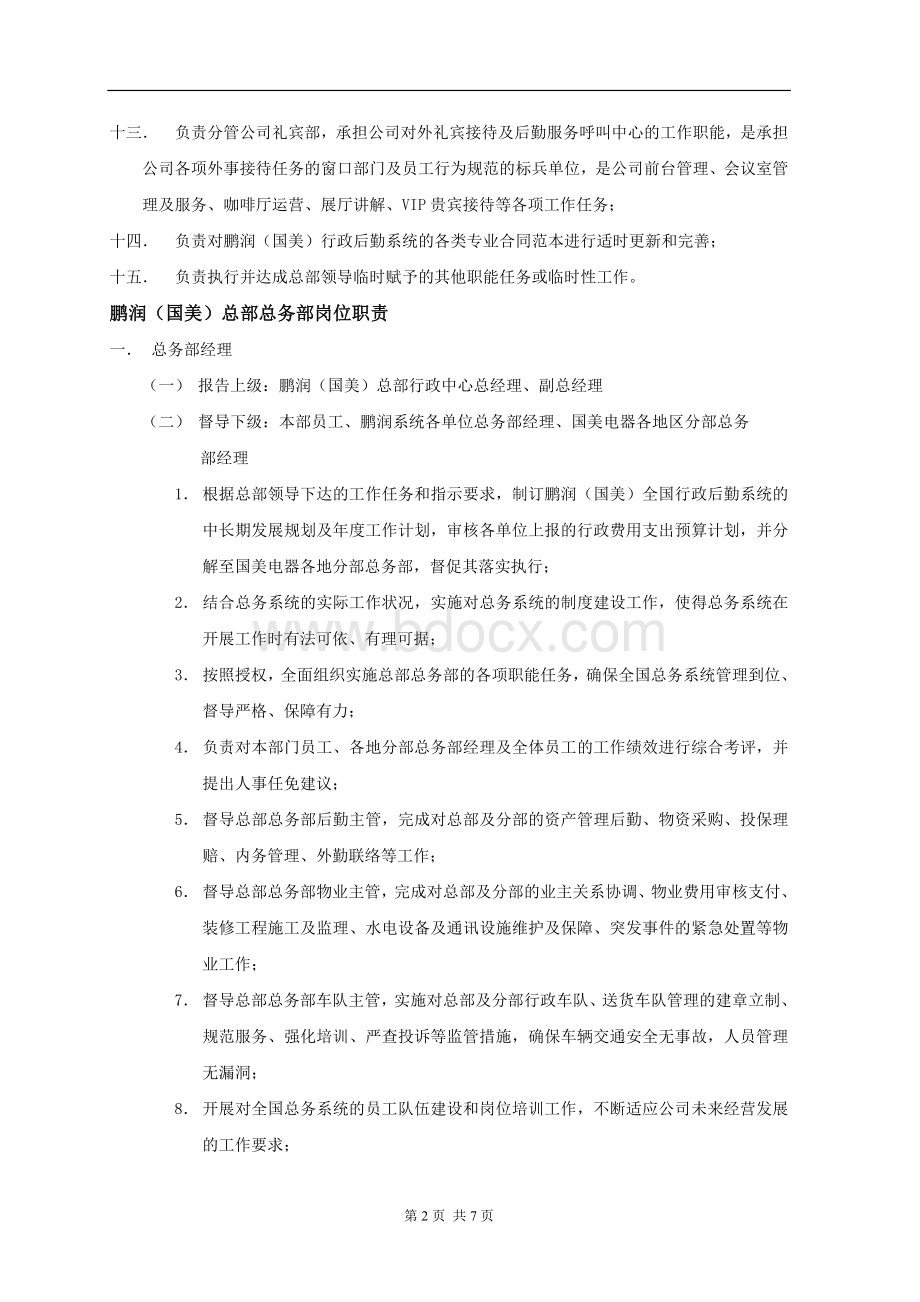 营销中心行政部部门职能及岗位职责Word文档下载推荐.doc_第2页