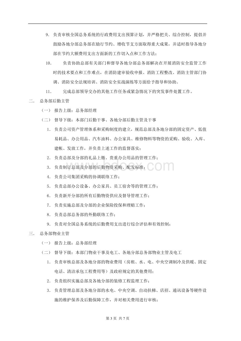 营销中心行政部部门职能及岗位职责Word文档下载推荐.doc_第3页