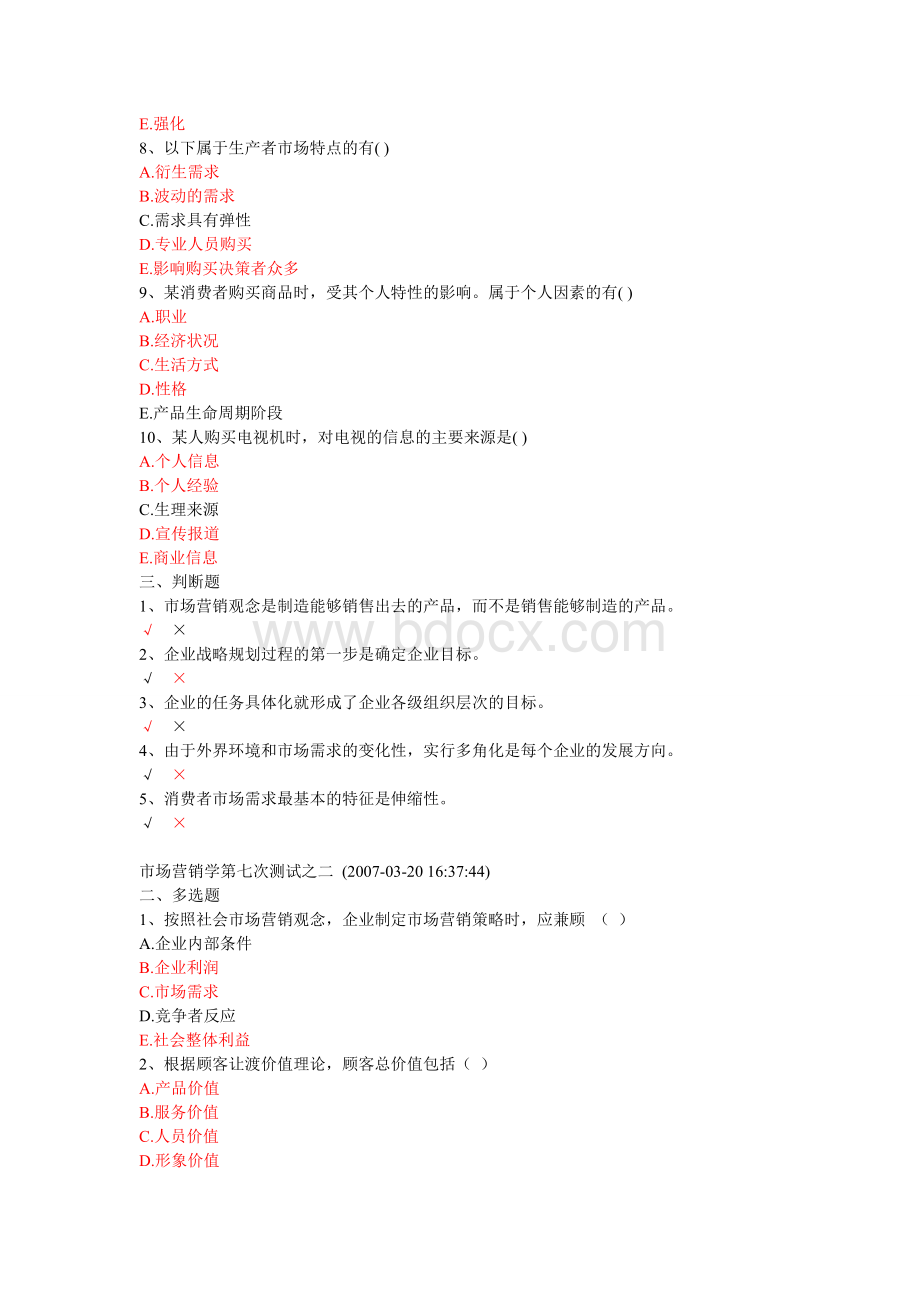 营销多选题判断题参考Word文档格式.doc_第2页