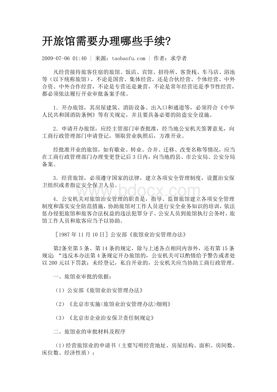 开旅馆需要办理哪些手续Word格式文档下载.doc