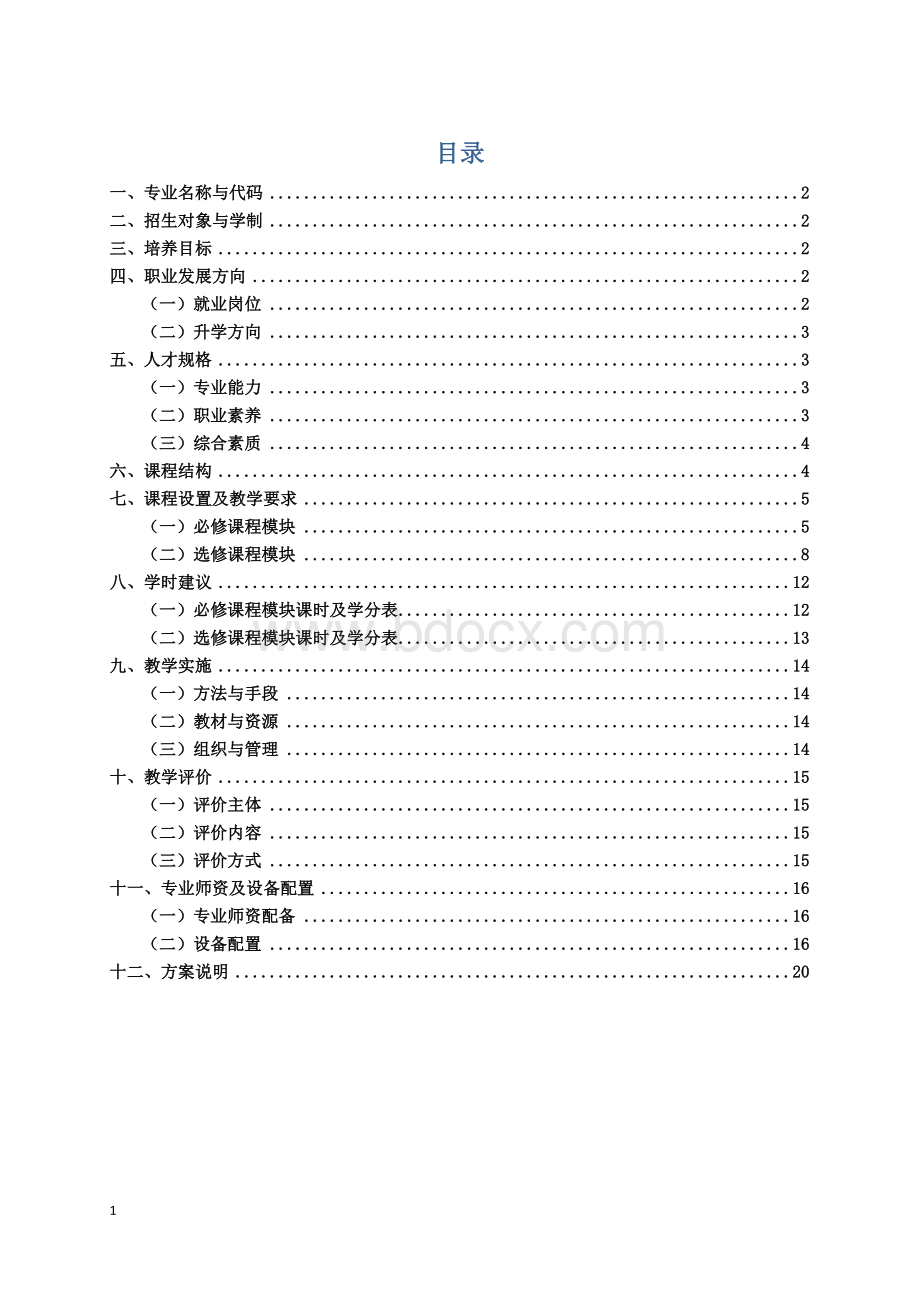 计算机网络技术专业人才培养方案(2018.11.26).doc_第2页