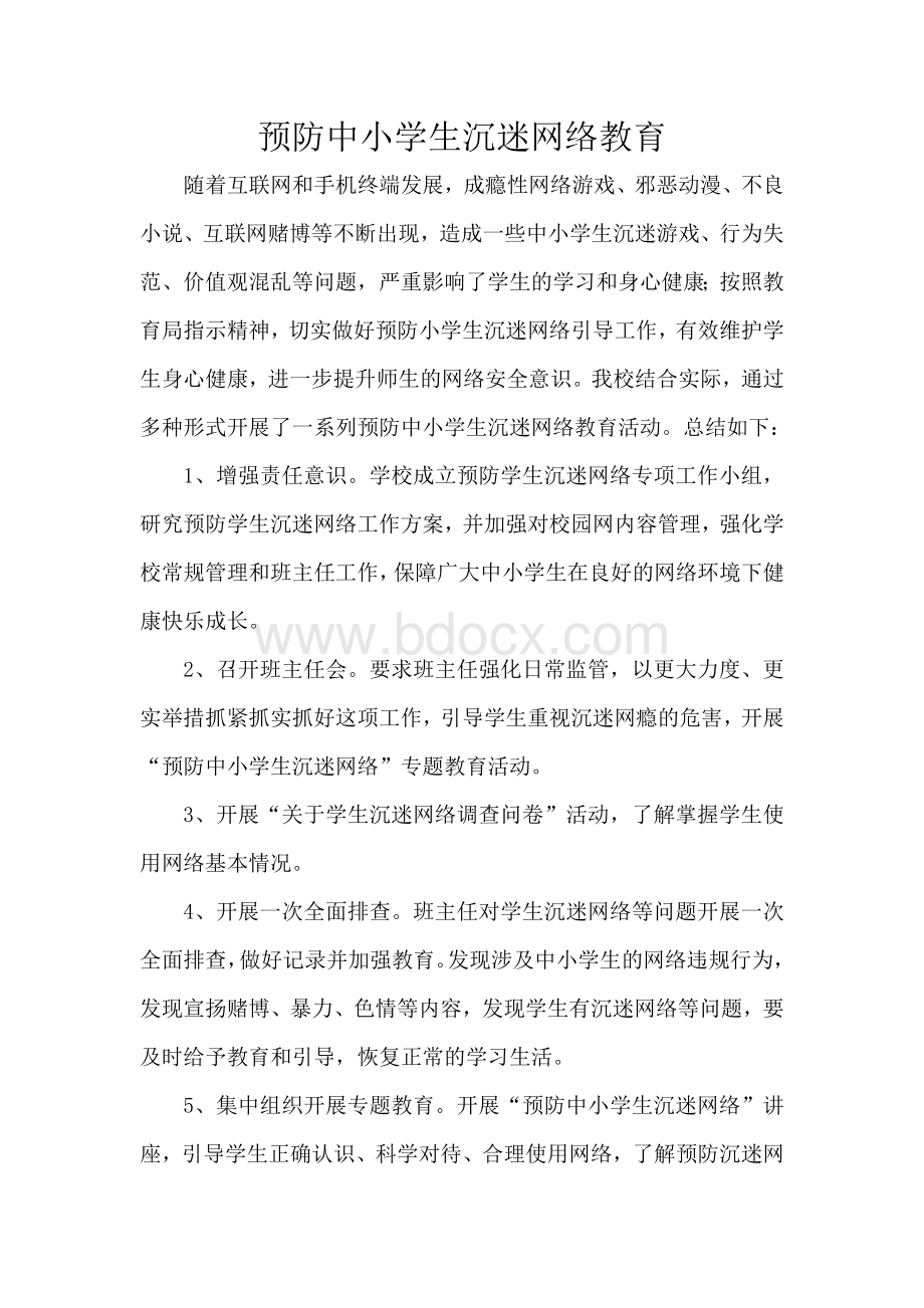 预防中小学生沉迷网络教育.docx