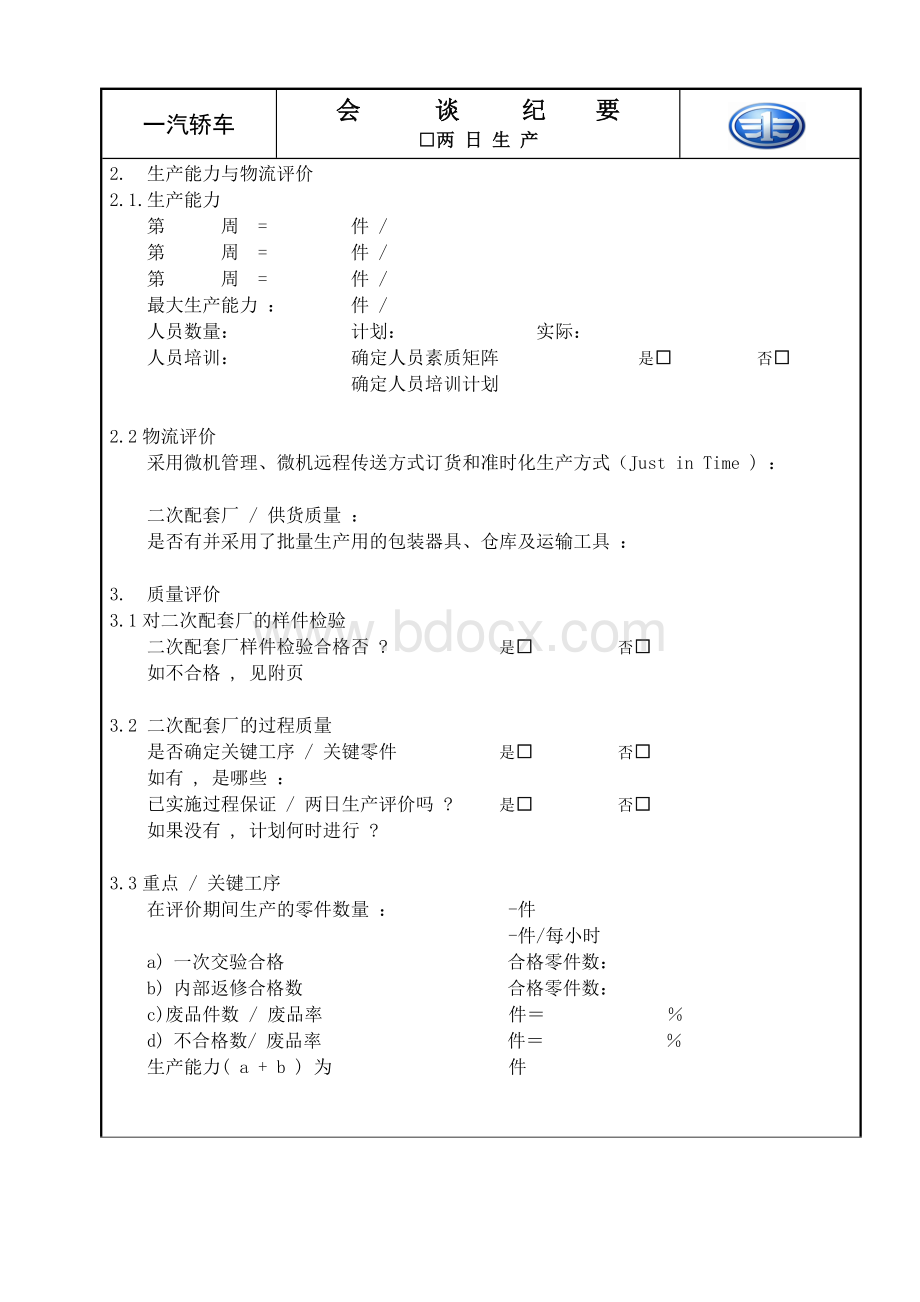 德系两日生产审核报告内容Word文档下载推荐.doc_第3页