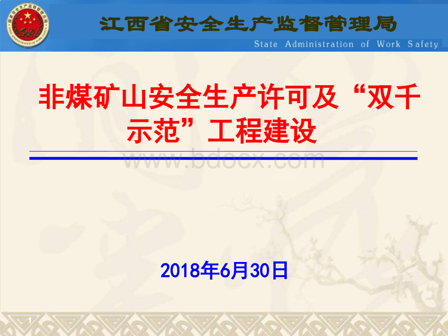 非煤矿山安全生产许可及“双千示范”工程建设.ppt