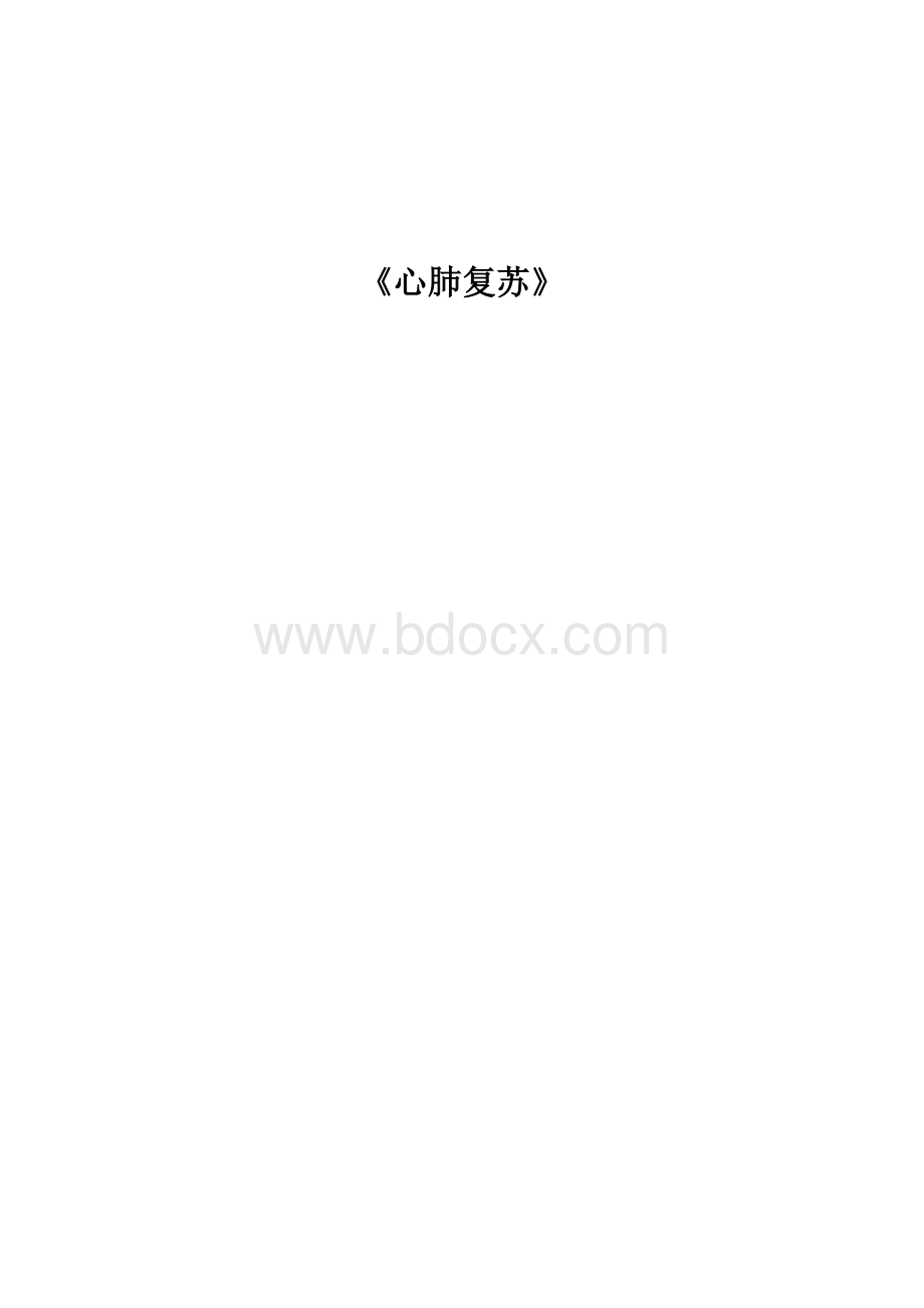 心肺复苏教案(一).docx