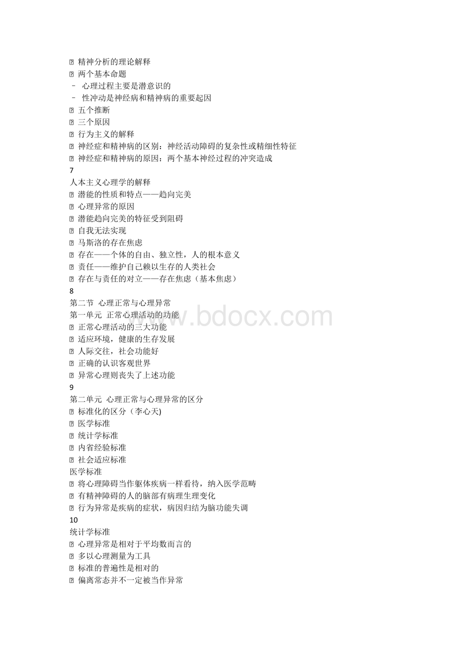 心理学3级考试复习资料变态心理学Word下载.doc_第2页