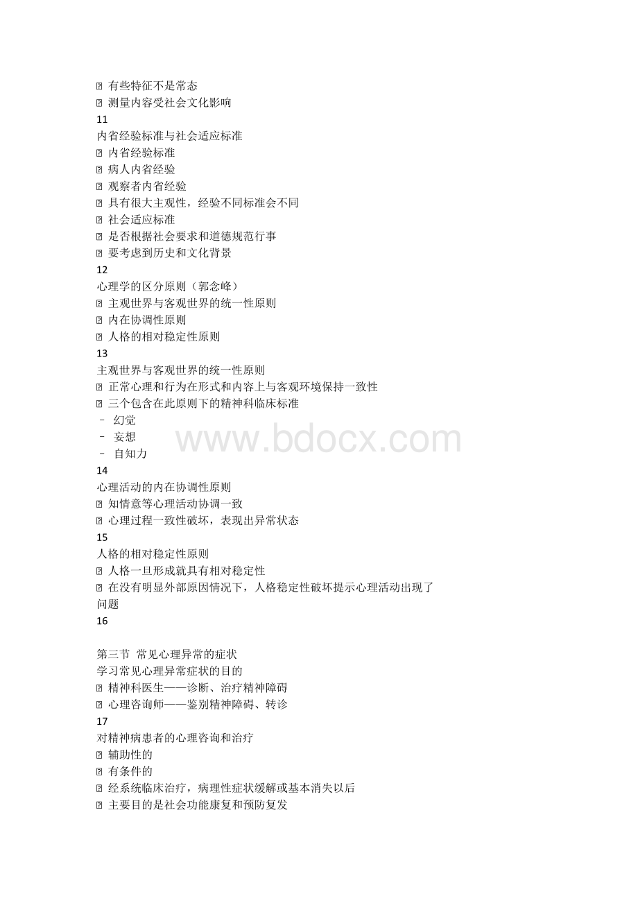 心理学3级考试复习资料变态心理学Word下载.doc_第3页