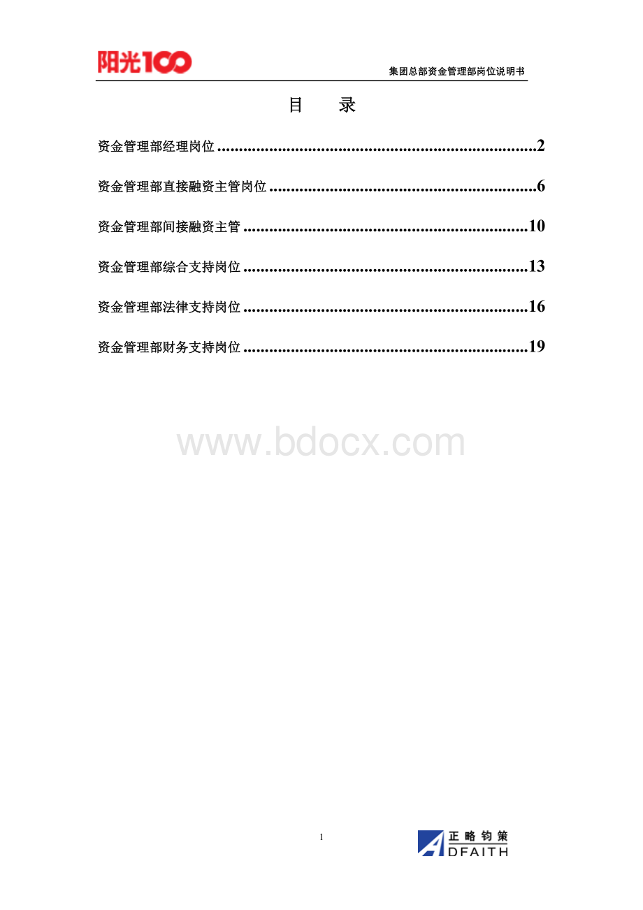 集团总部资金管理部岗位说明书汇编Word格式.doc