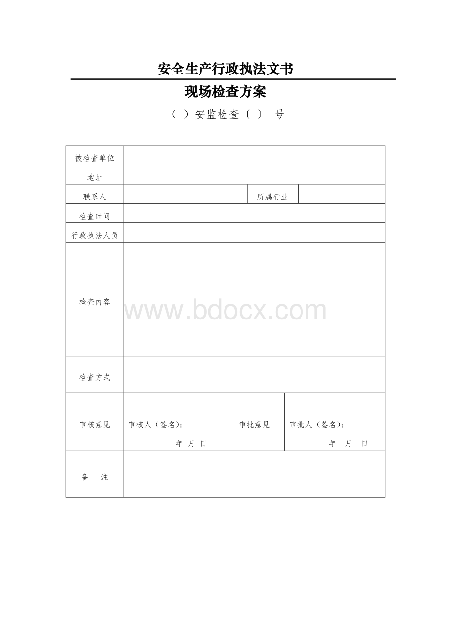 安全生产执法文书(2017年版)Word文档下载推荐.doc_第2页