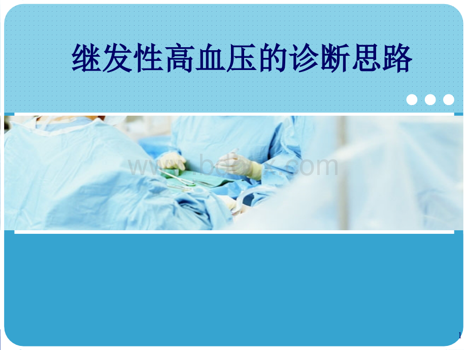 继发性高血压的诊断思路.ppt