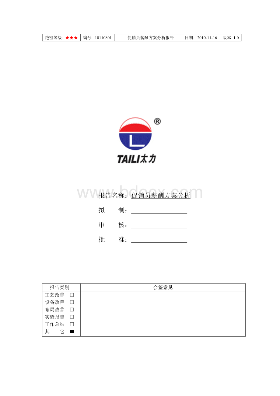 促销员薪资方案Word文件下载.doc