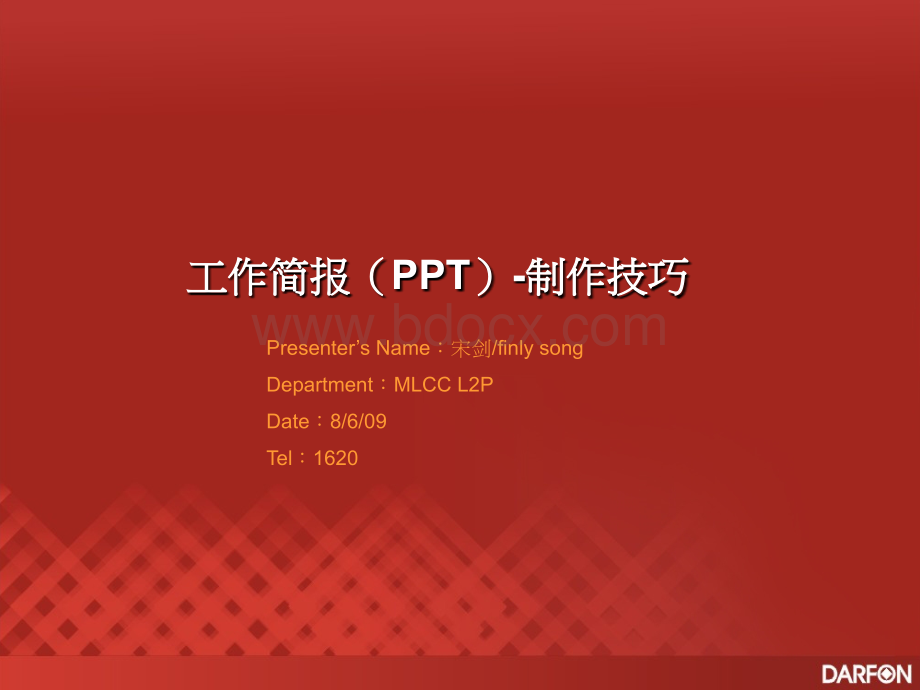 工作简报ppt的制作技巧1142542594PPT文件格式下载.ppt