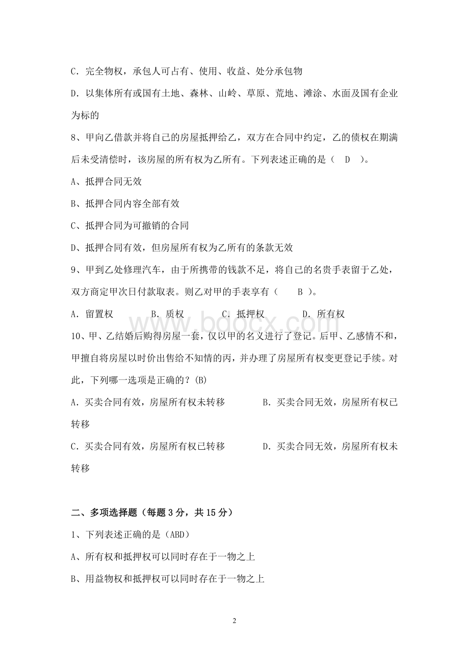 电大现代产权法律制度专题形成性考核册答案Word下载.doc_第2页