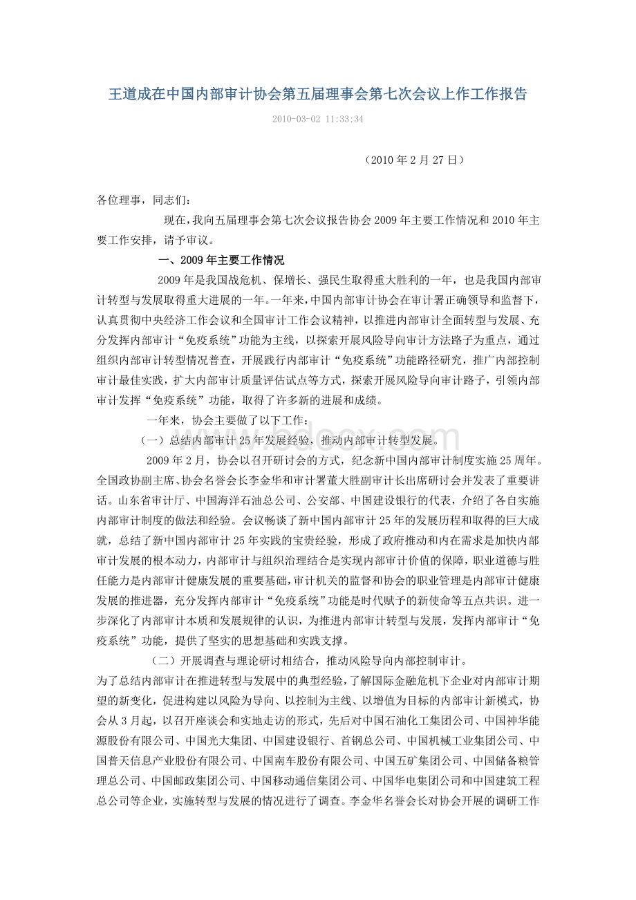 王道成在中国内部审计协会第五届理事会第七次会议上作工作报告.doc
