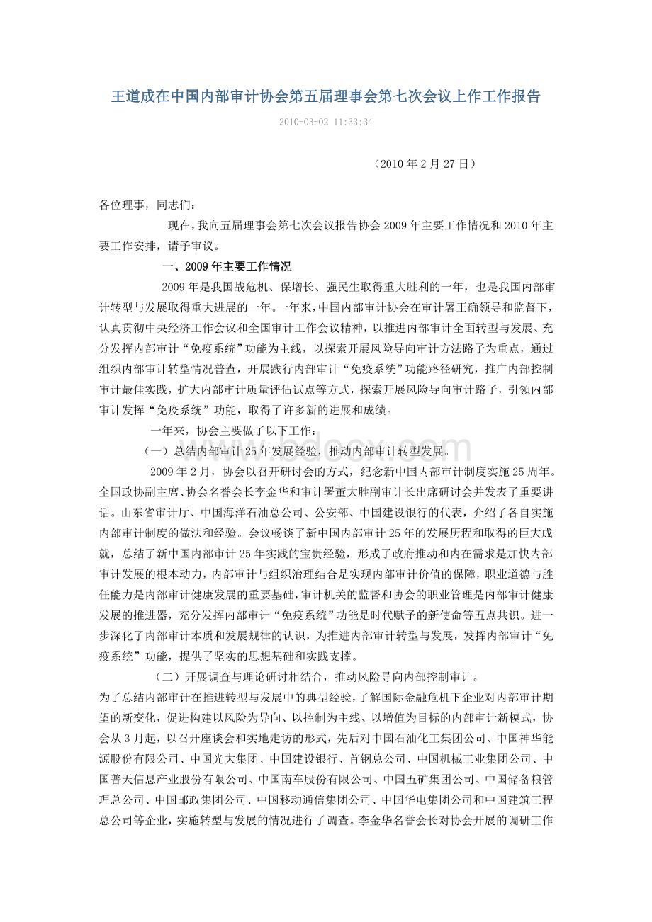 王道成在中国内部审计协会第五届理事会第七次会议上作工作报告.doc_第1页