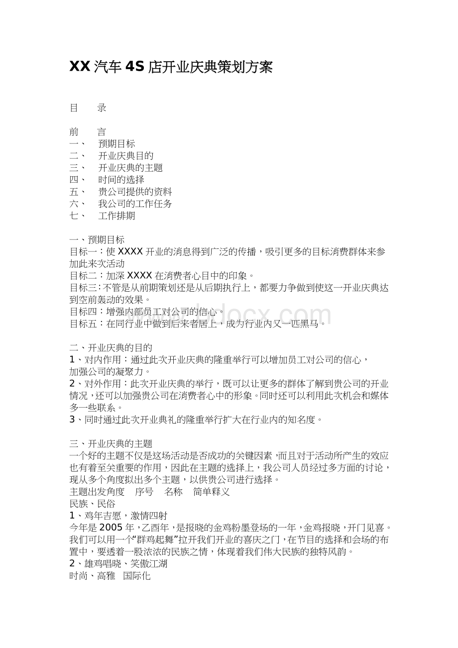 XX汽车4S店开业庆典策划方案Word文档格式.doc_第1页