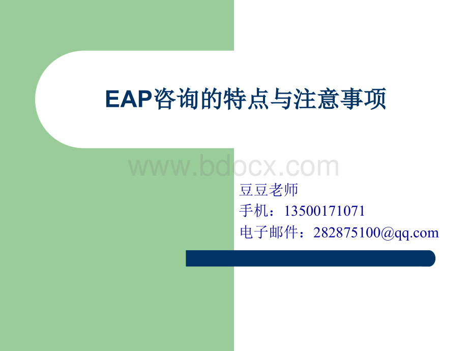 EAP咨询的特点与注意事项优质PPT.ppt