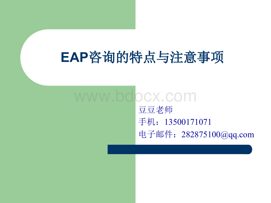 EAP咨询的特点与注意事项.ppt_第1页