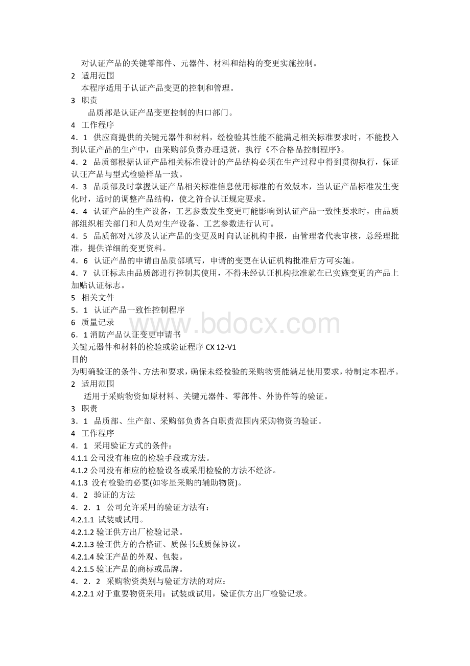 认证产品一致性控制程序Word文件下载.docx_第2页