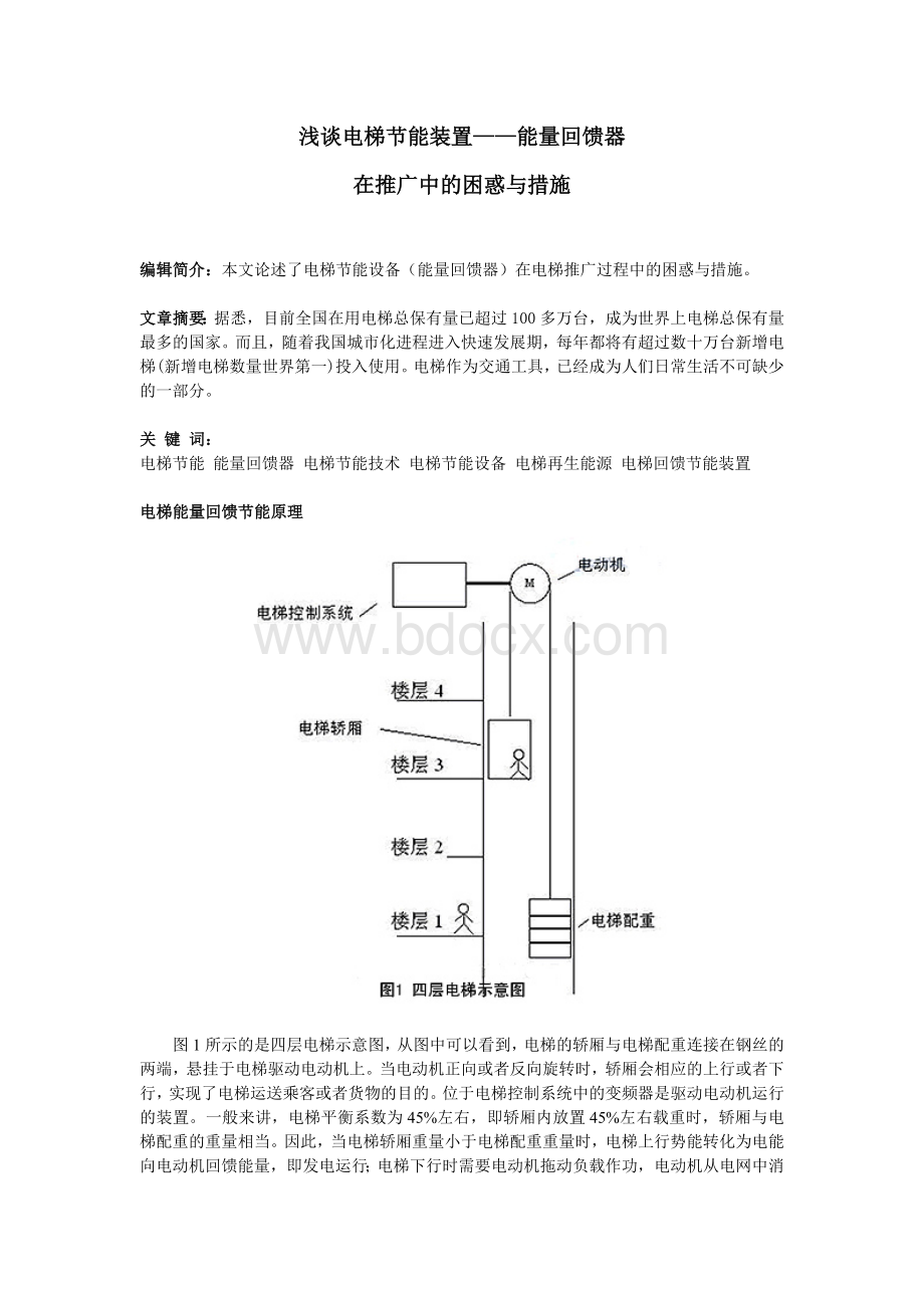 电梯节能的困惑与措施.doc_第1页