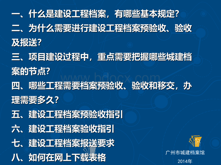 建设工程档案预验收、验收、移交培训.ppt