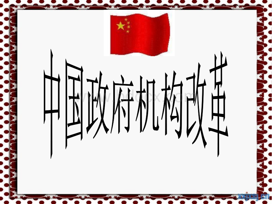 政府机构改革(冯禹君).ppt_第1页