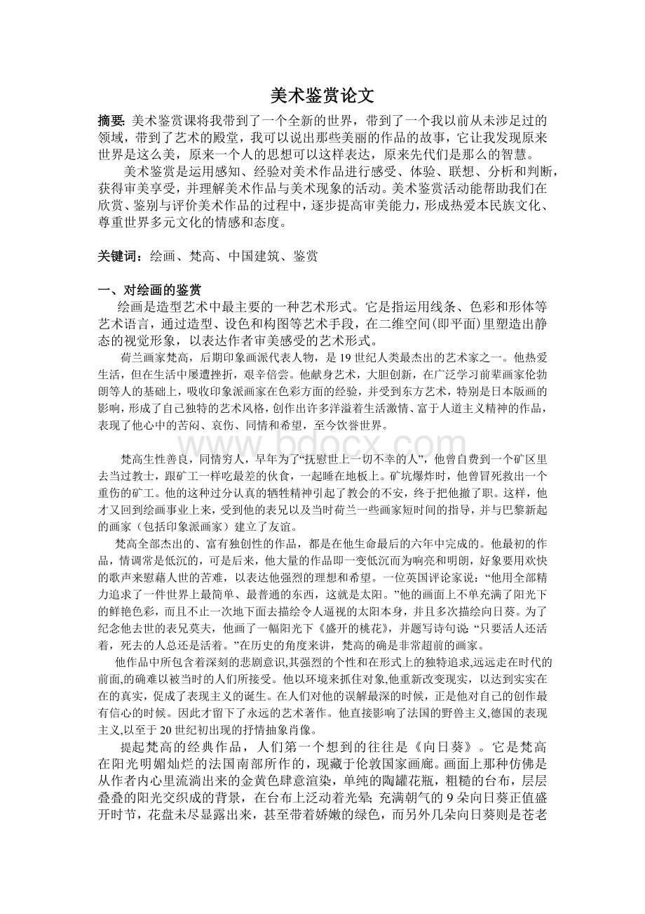 美术鉴赏论文关于梵高.doc_第1页