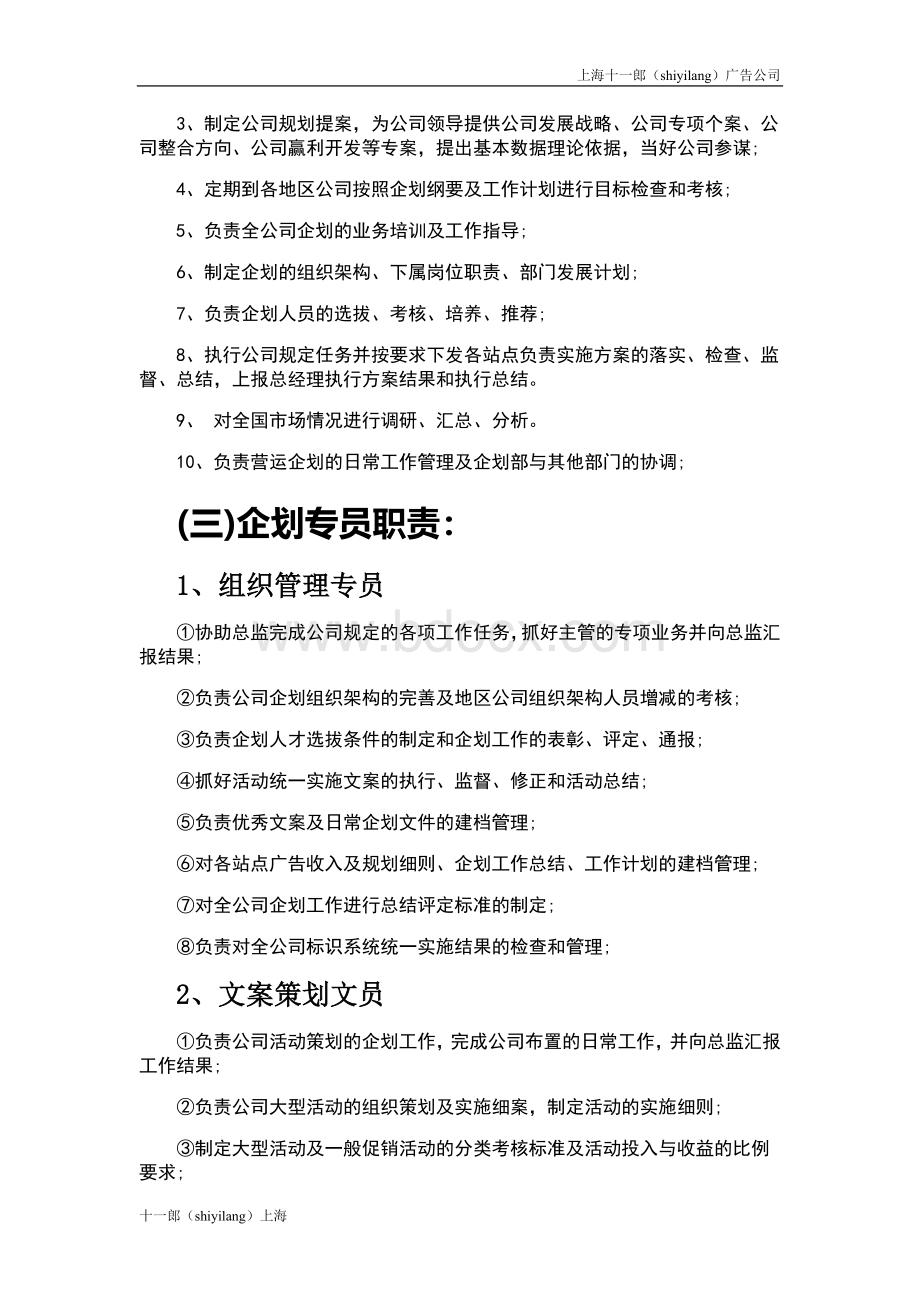 上海十大广告公司排行榜企划部岗位设置及岗位职责描述Word文件下载.doc_第2页