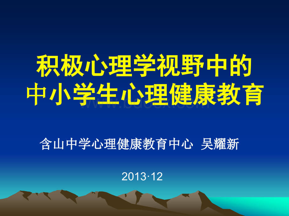 积极心理学视野中的中小学心理健康教育PPT文档格式.ppt_第1页