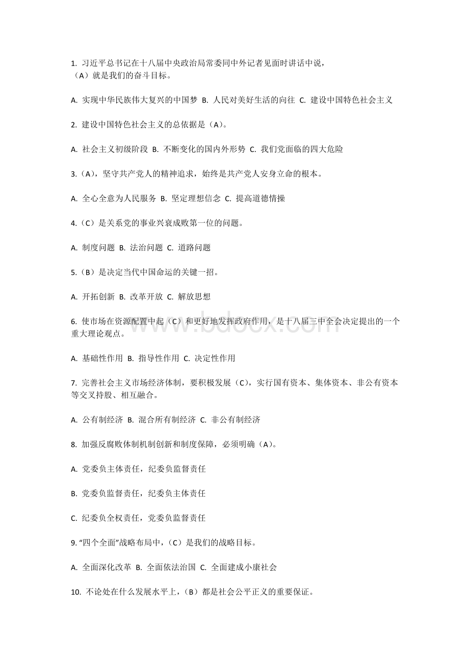 学习习近平总书记系列重要讲话精神知识竞赛试题及答案.doc_第1页