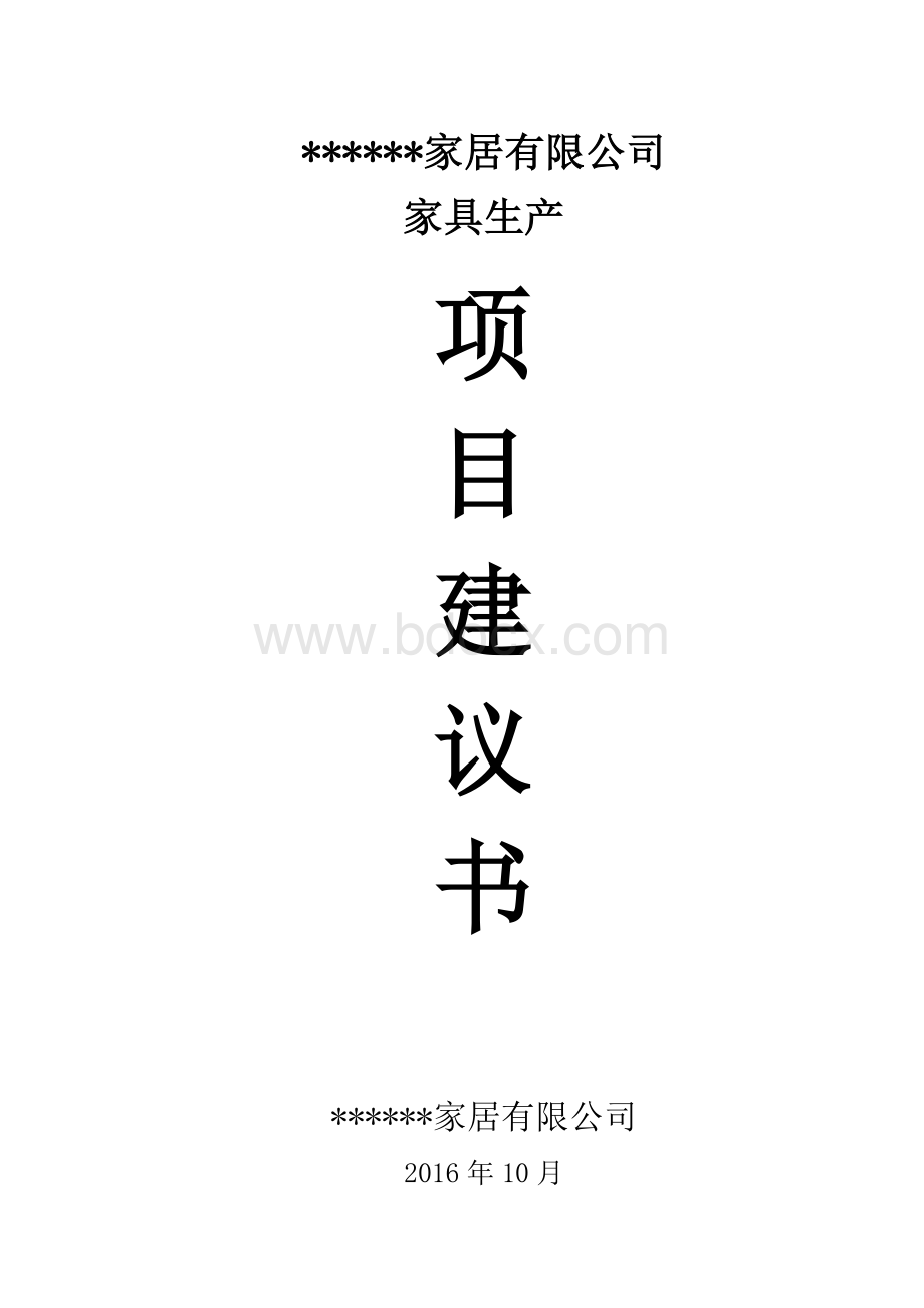 家具生产线建设项目建议书Word格式.doc