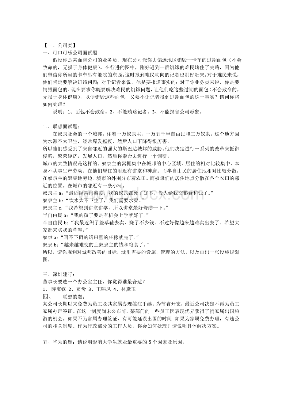 无领导小组讨论题目汇总Word文档格式.doc