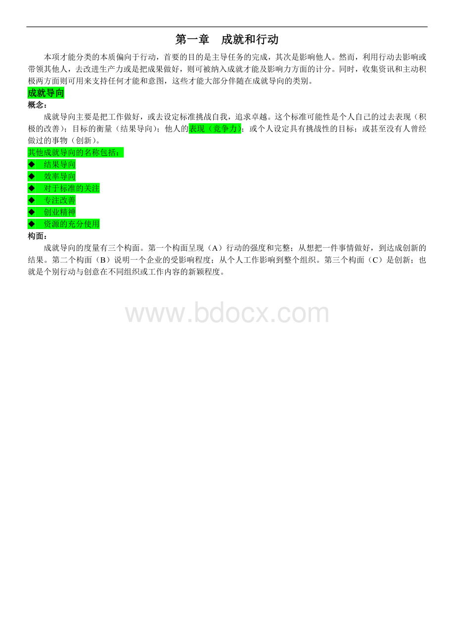 麦克利兰21项素质能力模型Word文档格式.doc_第3页