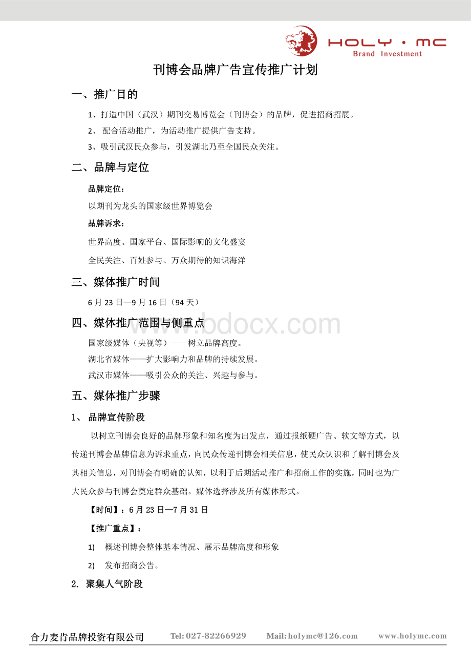 刊博会品牌广告宣传推广计划Word文档下载推荐.doc_第1页