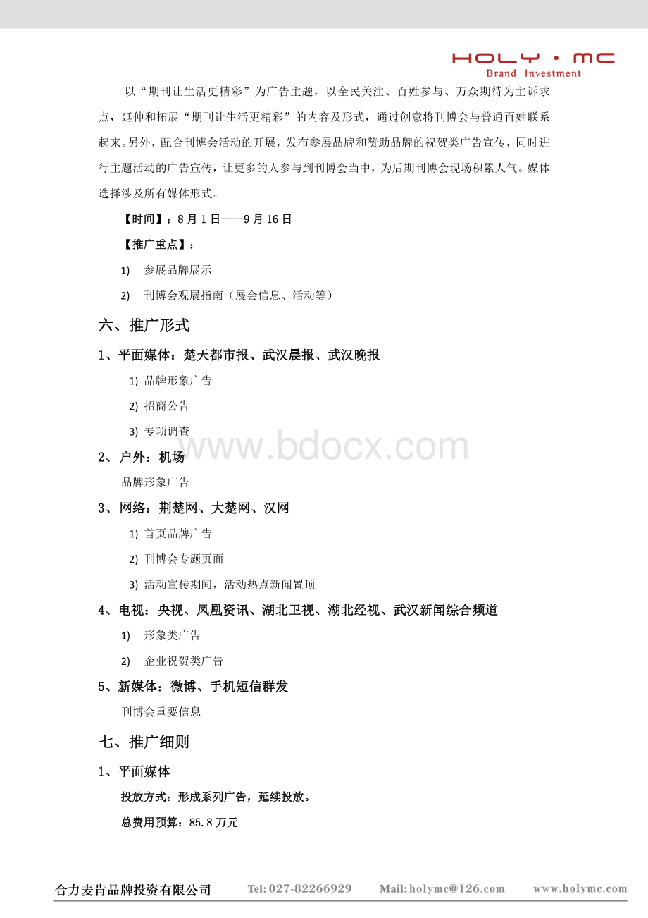 刊博会品牌广告宣传推广计划Word文档下载推荐.doc_第2页