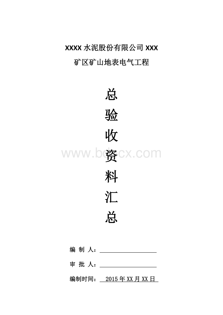 矿山电气工程竣工资料.docx