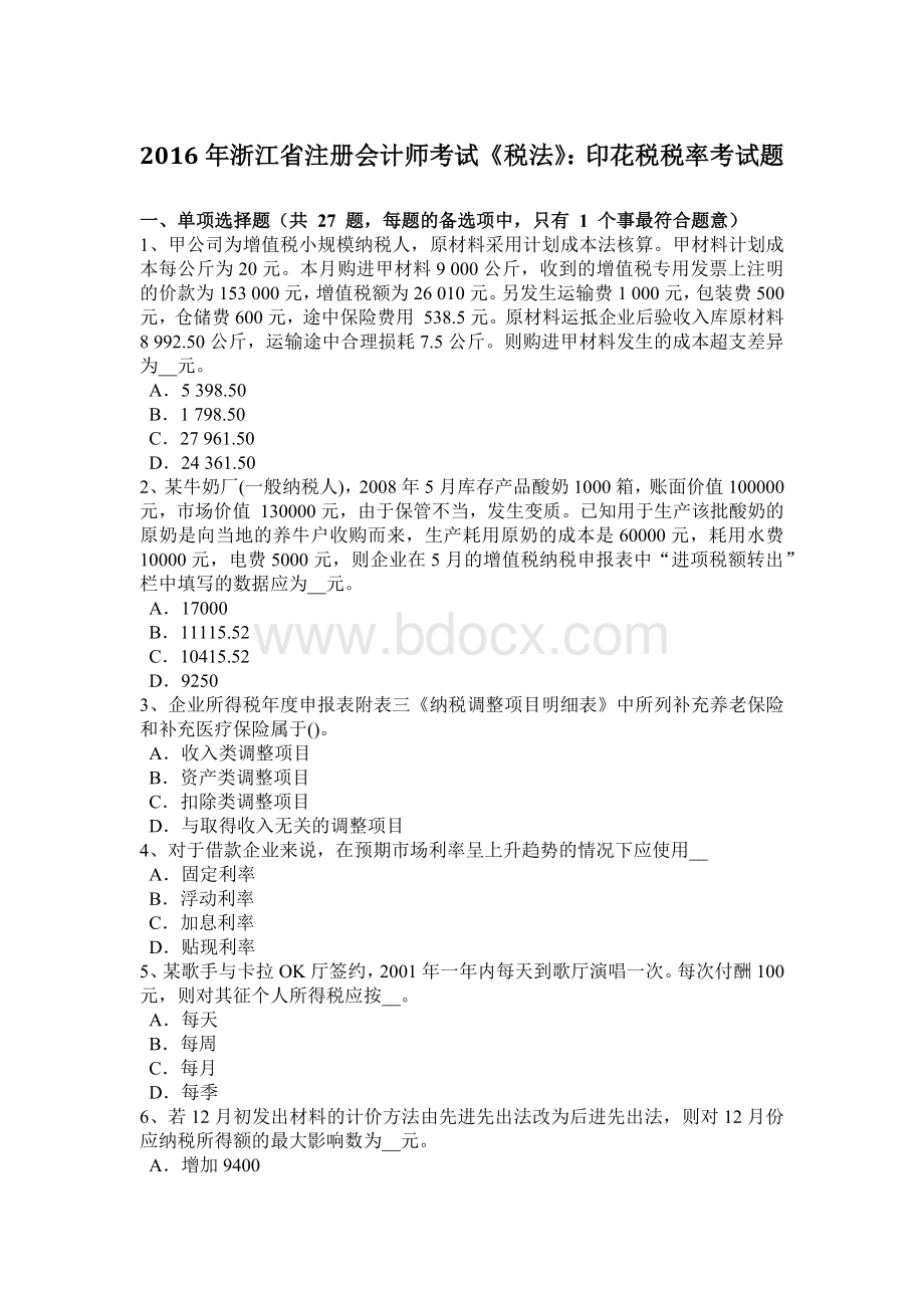 浙江省注册会计师考试《税法》印花税税率考试题.doc