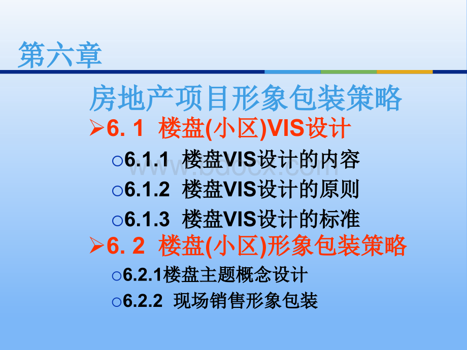 房地产市场营销第六章房地产项目形象包装策略6.1.ppt_第1页