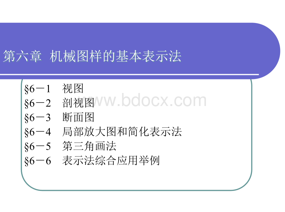 机械制图-第六章PPT格式课件下载.ppt_第1页