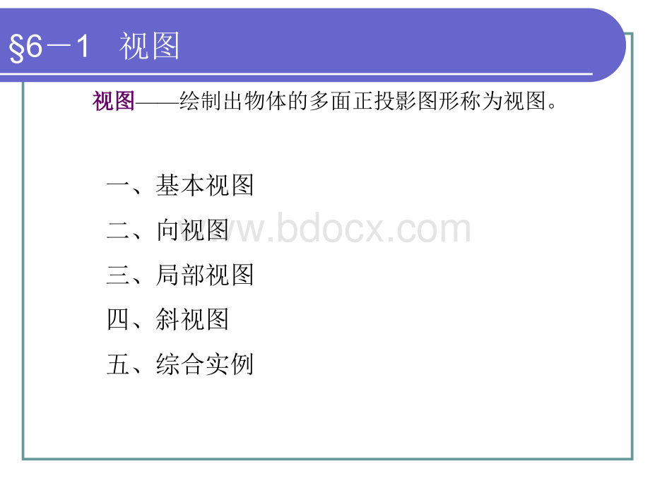 机械制图-第六章PPT格式课件下载.ppt_第2页