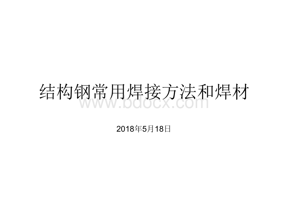 结构钢常用焊接方法和焊材.ppt_第1页