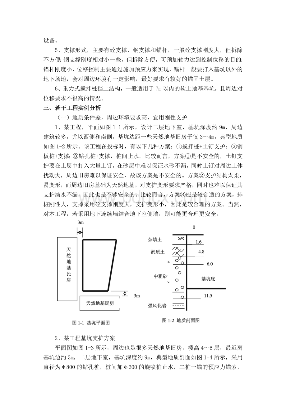 深基坑支护结构的选型问题[1].doc_第2页