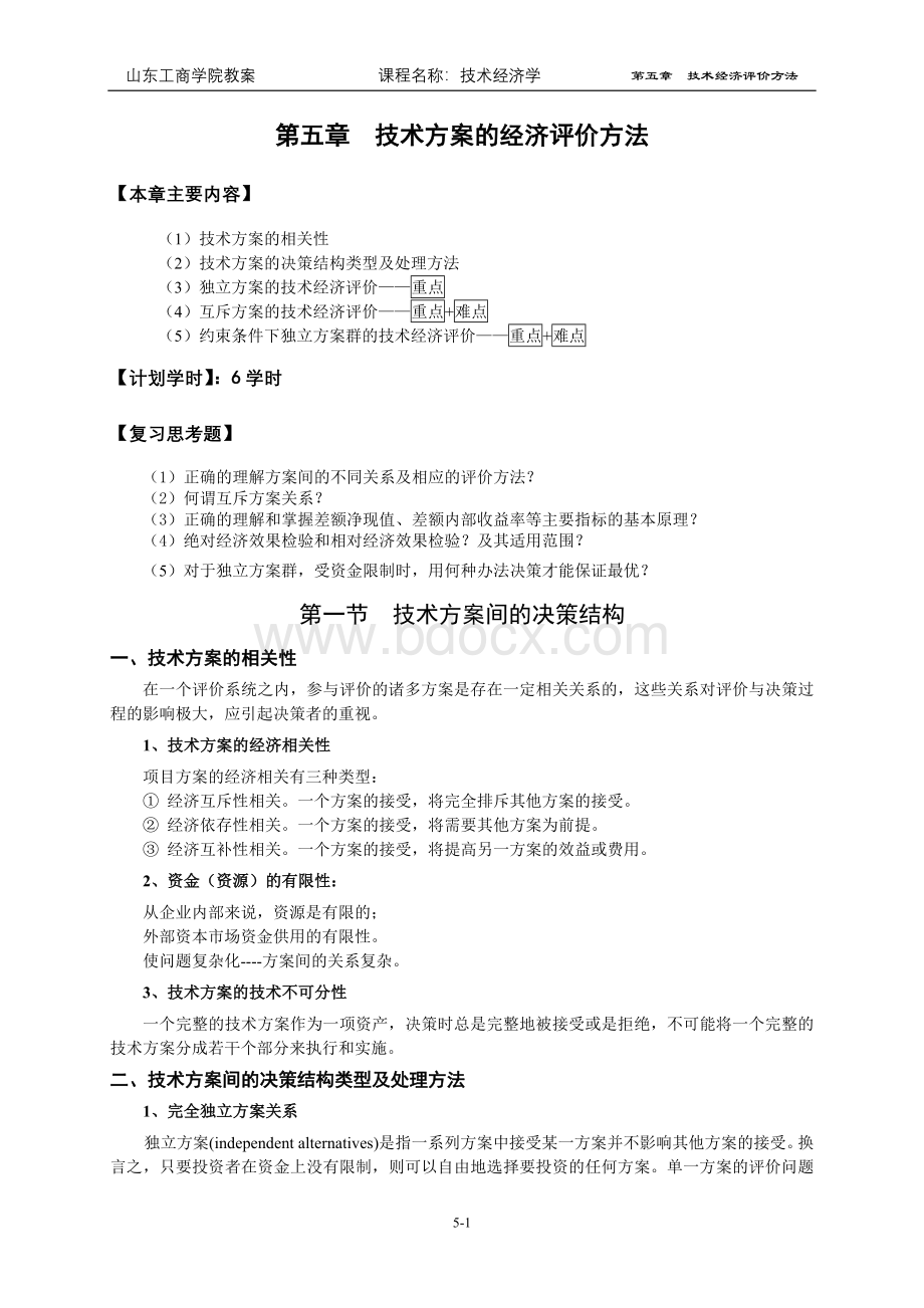 技术经济学第五章评价方法Word文档格式.doc_第1页