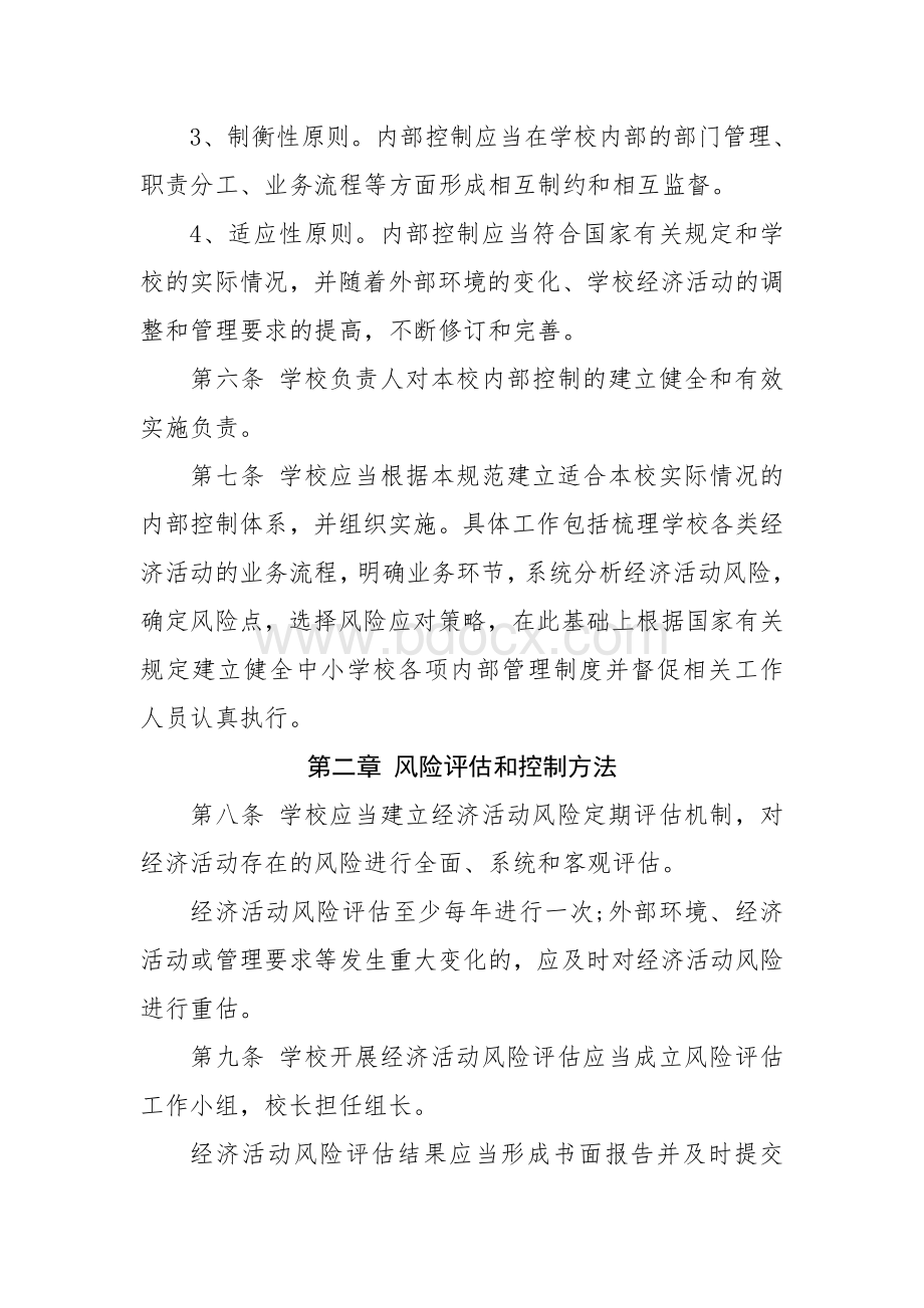 学校内部控制培训材料.doc_第2页