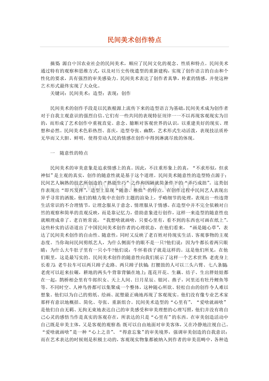 美术论文浅谈中国民间美术.doc_第1页