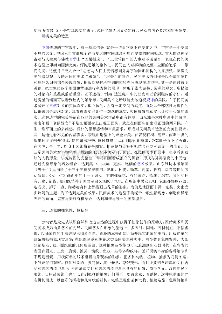 美术论文浅谈中国民间美术.doc_第2页