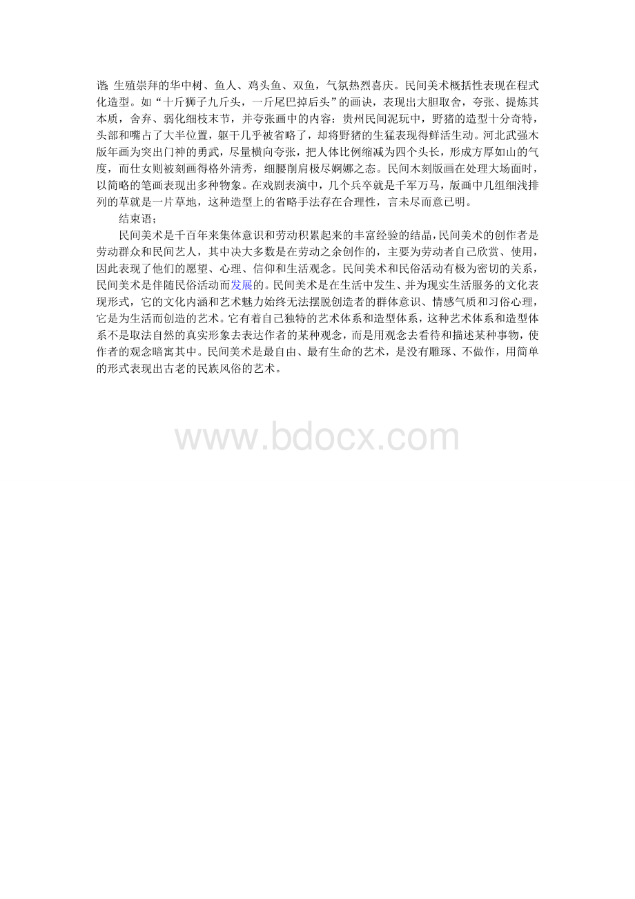 美术论文浅谈中国民间美术.doc_第3页