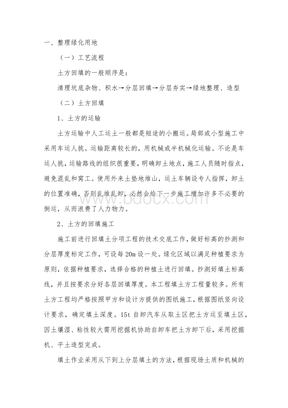 整理绿化用地Word文档下载推荐.docx