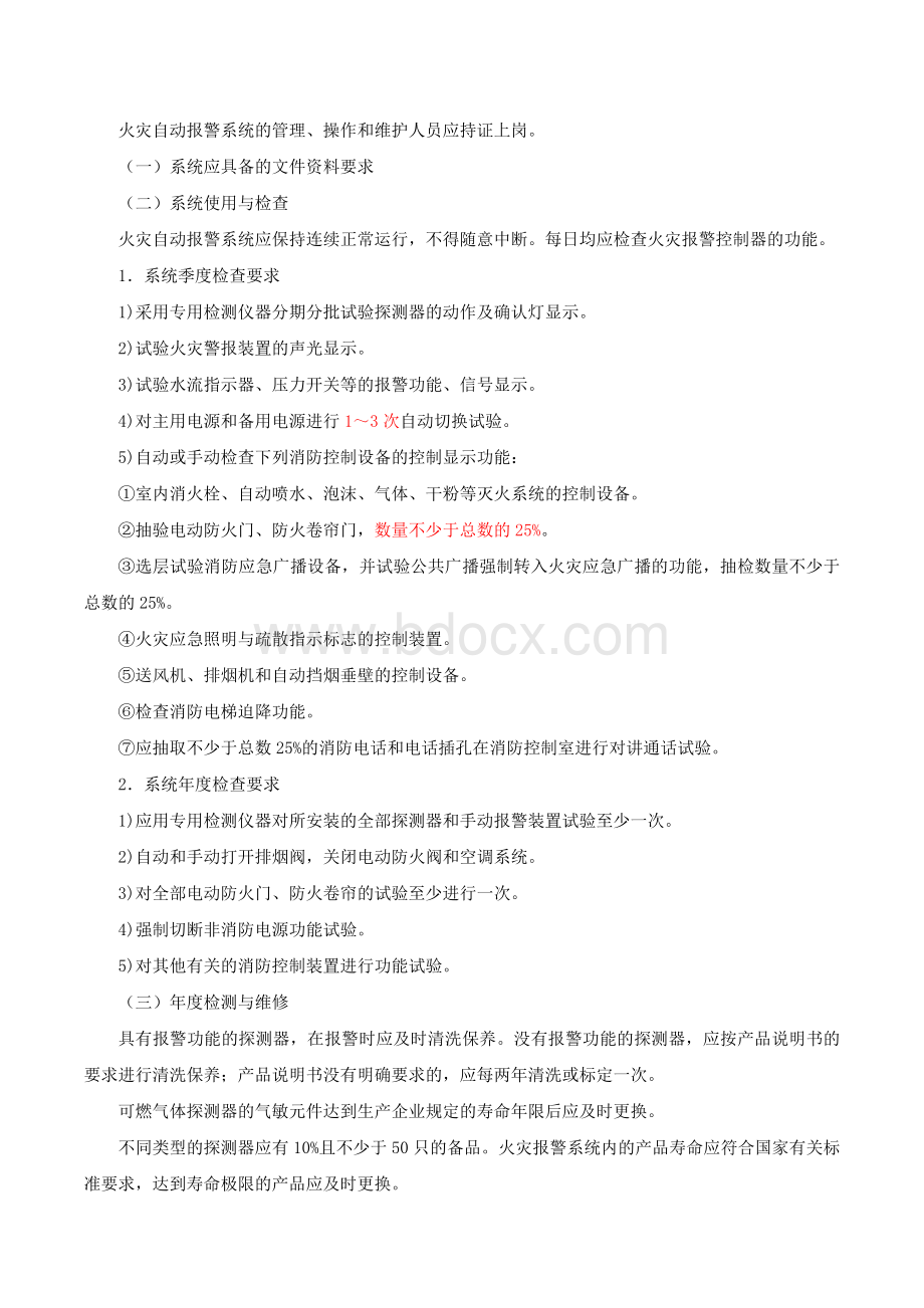 消防技术综合能力-火灾自动报警系统(三)Word文档下载推荐.doc_第2页