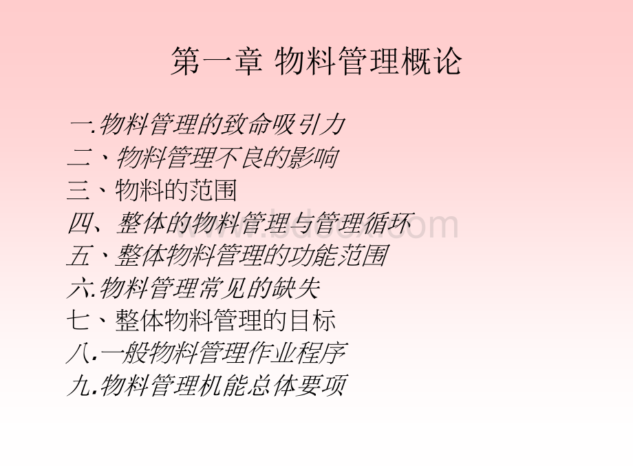 物料管理实务(小班).ppt_第2页